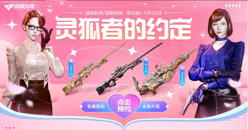 穿越火线手机每日签到_新灵狐约定计划规则_CF双区活跃奖励