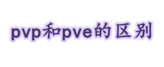 PVE和PVP是啥意思？