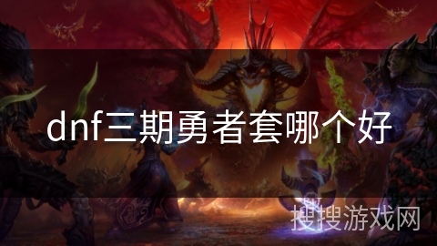 dnf三期勇者套哪个好
