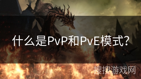 什么是PvP和PvE模式？