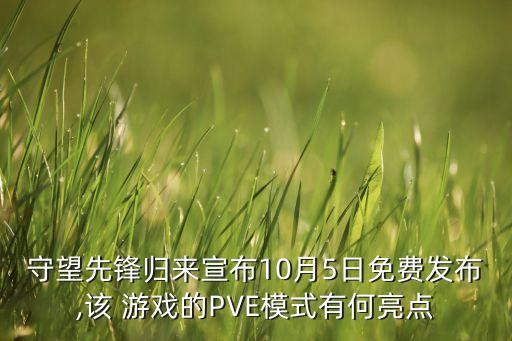 守望先锋归来宣布10月5日免费发布,该 游戏的PVE模式有何亮点