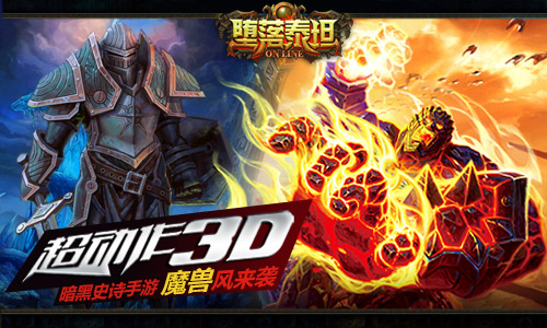 魔兽风来袭 超动作《堕落泰坦》BOSS大起底