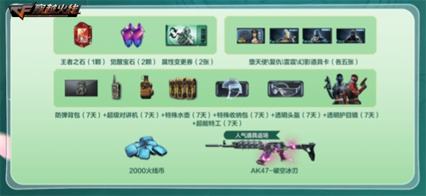 穿越火线灵狐的约定活动_CF超值福利活动AK47破空冰刃_穿越火线签到12送会员