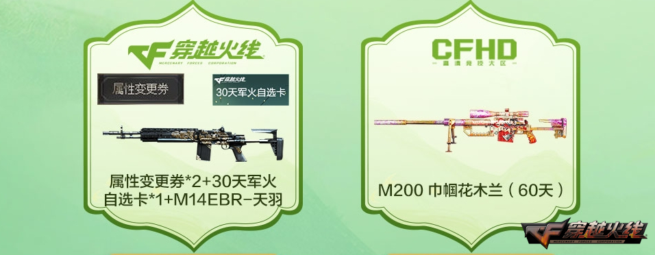 穿越火线灵狐的约定活动_穿越火线签到12送会员_新会员签约奖励
