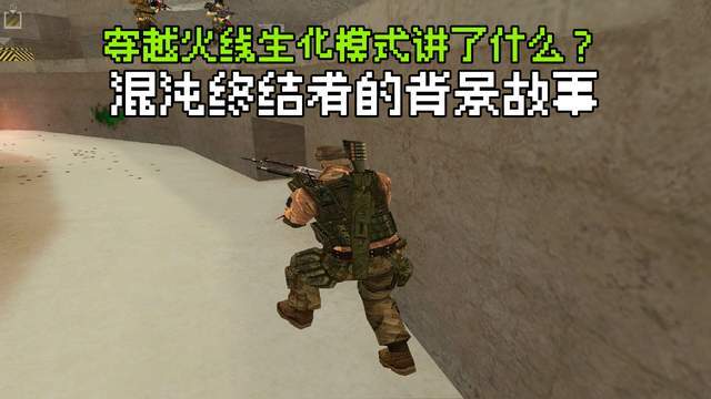 穿越火线生化模式到底讲了什么？揭秘混沌终结者的背景故事