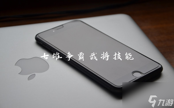 七雄争霸武将技能