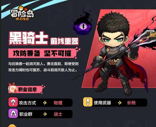 冒险岛枫之传说职业评测 黑骑士攻守兼备
