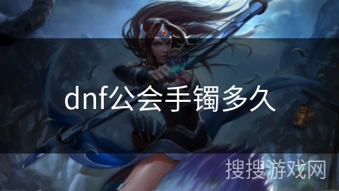 dnf公会手镯多久