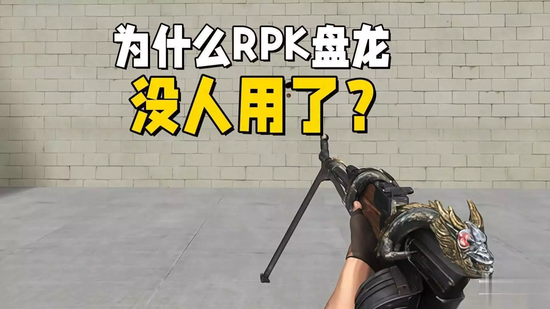 穿越火线英雄武器_加特林炼狱VS盘龙_穿越火线RPK盘龙