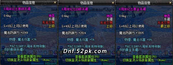 DNF6周年手镯属性一览