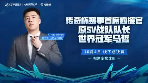 穿越火线cfpls6总决赛_2025CFS快手传奇杯沈阳总决赛_穿越火线东北电竞热潮