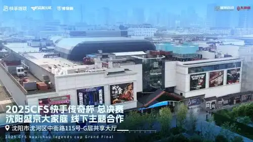 穿越火线东北电竞热潮_2025CFS快手传奇杯沈阳总决赛_穿越火线cfpls6总决赛