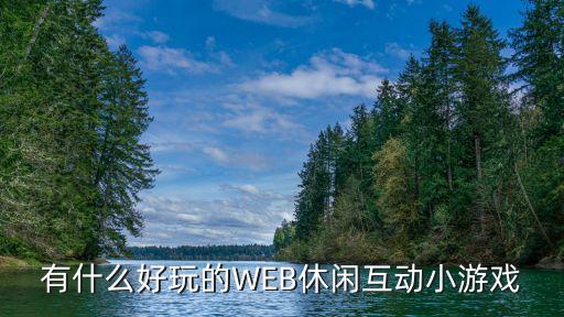 有什么好玩的WEB休闲互动小游戏