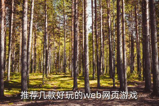 推荐几款好玩的web网页游戏