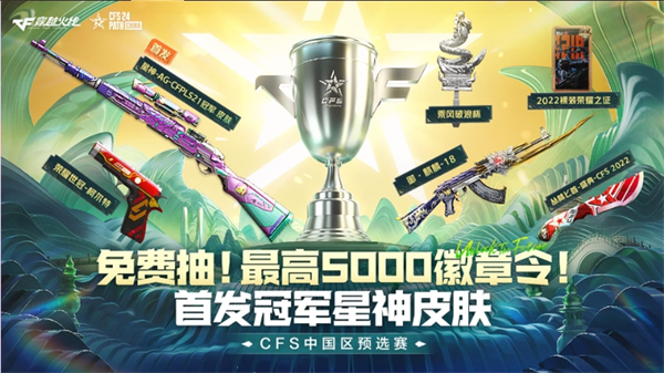 CFS中国区预选赛开启 参与活动赢取最高5000徽章令