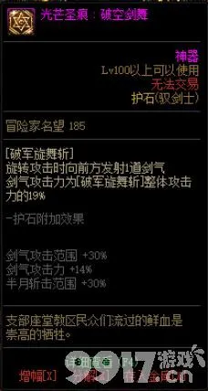 dnf驭剑士护石和符文如何选择 驭剑士100级毕业护石搭配指南