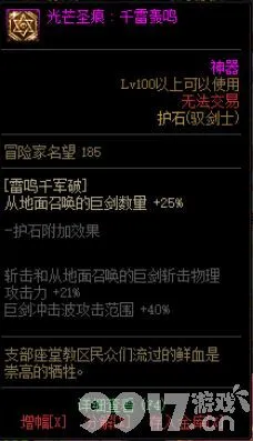 dnf驭剑士护石和符文如何选择 驭剑士100级毕业护石搭配指南
