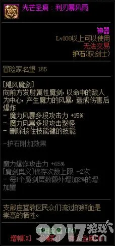 dnf驭剑士护石和符文如何选择 驭剑士100级毕业护石搭配指南