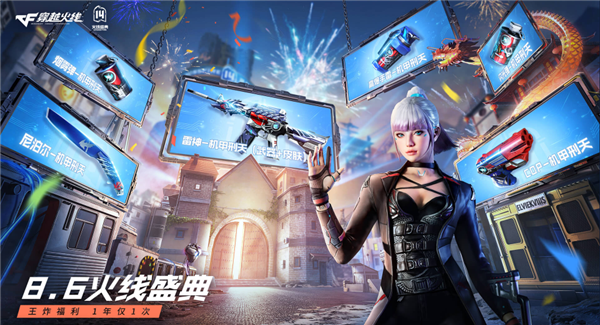 双区共赢周年庆 火线盛典8月6日王炸来袭!
