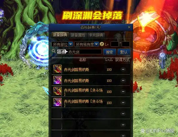 dnf装备大全图_DNF剑魂丹青搭配赤光剑路易纳斯_DNF剑魂丹青搭配雷剑苦轮
