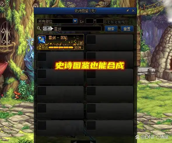 dnf装备大全图_DNF剑魂丹青搭配雷剑苦轮_DNF剑魂丹青搭配赤光剑路易纳斯