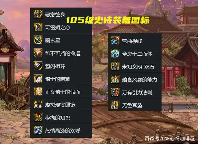105级史诗装备图标设计_dnf装备大全图_尹明镇史诗装备外观