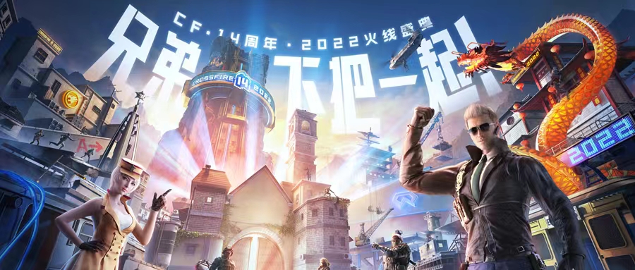 “兄弟，下把一起！”穿越火线十四周年庆，6月30日开启！