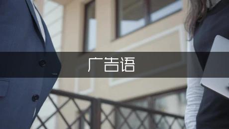 cf押韵的搞笑广告语（优秀3篇）