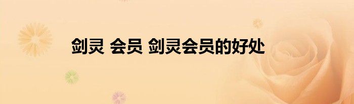 剑灵 会员 剑灵会员的好处
