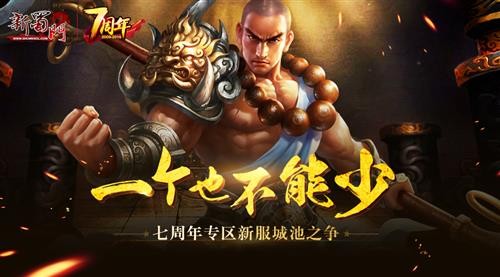 一个也不能少 《新蜀门》七周年新服城池之争