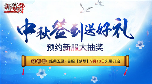 预约《新蜀门》9月16日经典新服 领取中秋大礼包