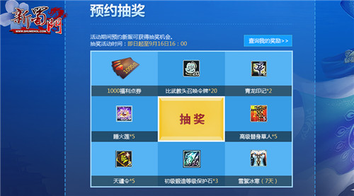 新蜀门经典回归大转盘奖励_新蜀门梦想服中秋预约抽奖_蜀门青龙福利卡
