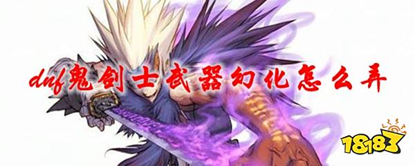 dnf鬼剑士武器幻化怎么弄