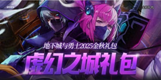 金秋礼包购买分析_DNF金秋礼包攻略_稀有装扮兑换券礼盒