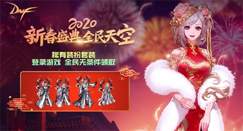 稀有装扮兑换券礼盒_DNF新春版本更新 新手福利 天空套回归奖励