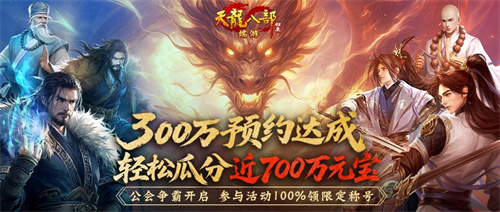 天龙八部3是3d的吗_公会争霸活动奖励攻略_天龙八部归来官网预约人数突破300万