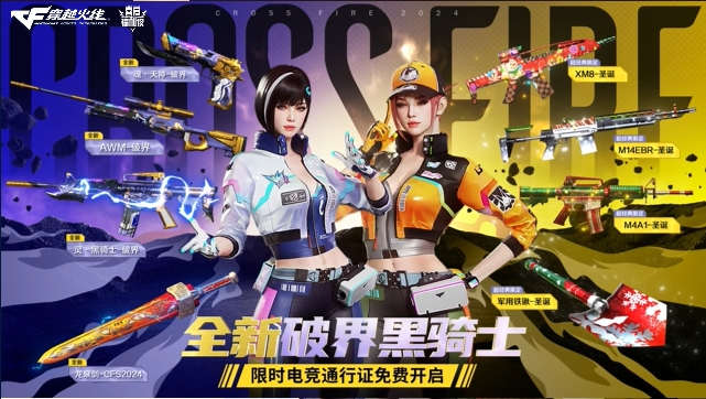 全新破界黑骑士上线限时电竞通行证免费开启