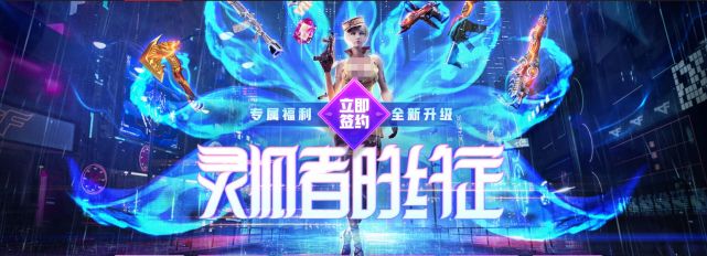 CF灵狐约定活动逐渐走向“商业化”，看到奖励，玩家想不氪都难！