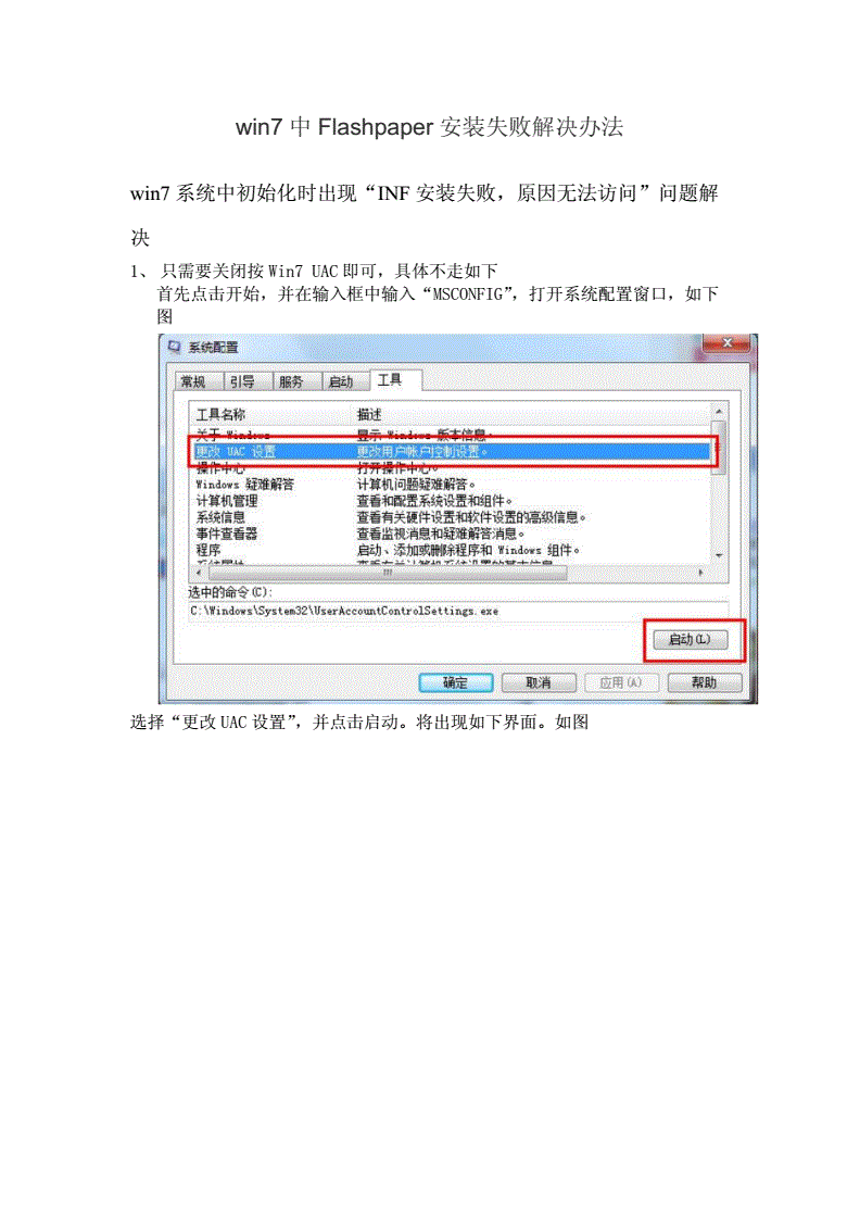 win7中Flashpaper安装失败解决办法.doc