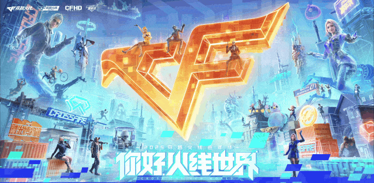 你好，火线世界！2025穿越火线嘉年华现场回顾