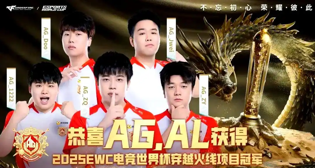 wcg2025穿越火线_AG.AL穿越火线击败BS夺冠军_2025电竞世界杯穿越火线AG.AL夺冠