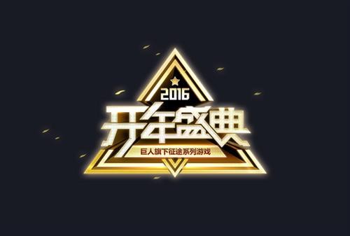 《征途》怀旧新区福利大曝光 开年盛典更疯狂