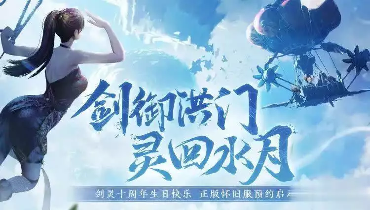 怀旧过后是巅峰，巅峰到头有黄金！为啥《剑灵》也怀旧上瘾了？