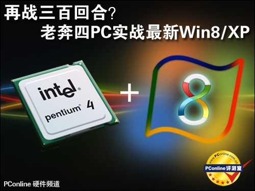 再战300回合？Intel老奔四PC实战Win8/XP
