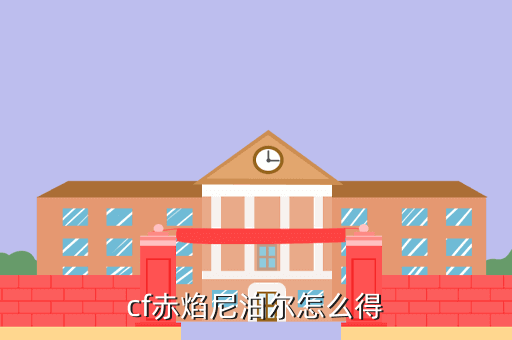 cf赤焰尼泊尔怎么得
