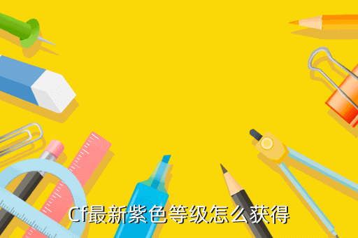 Cf最新紫色等级怎么获得