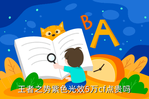 王者之势紫色光效5万cf点贵吗