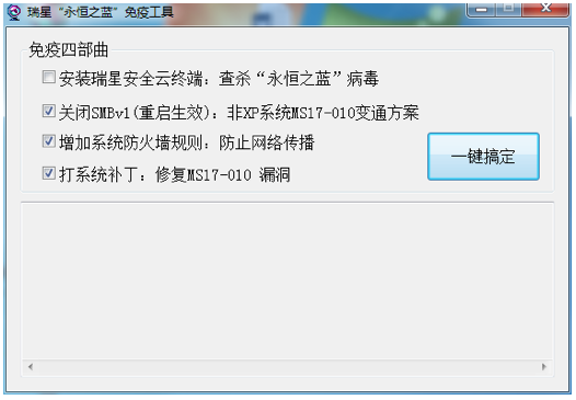 瑞星“永恒之蓝”免疫工具