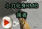 CF穿越火线1564殇小刀化身RMB强者
