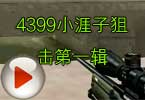 CF穿越火线4399小涯子狙击第一辑
